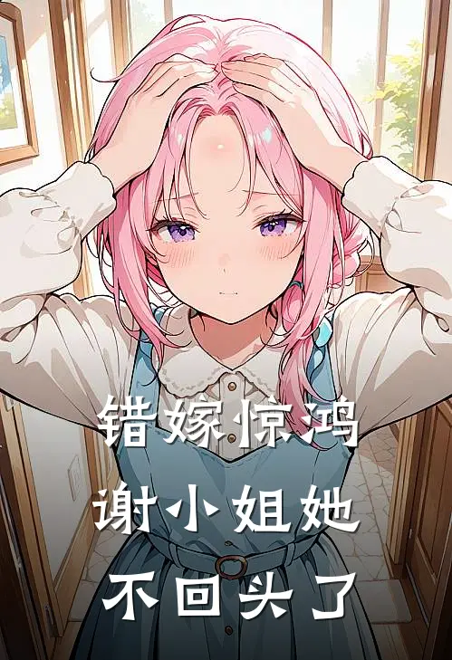 错嫁惊鸿，谢小姐她不回头了