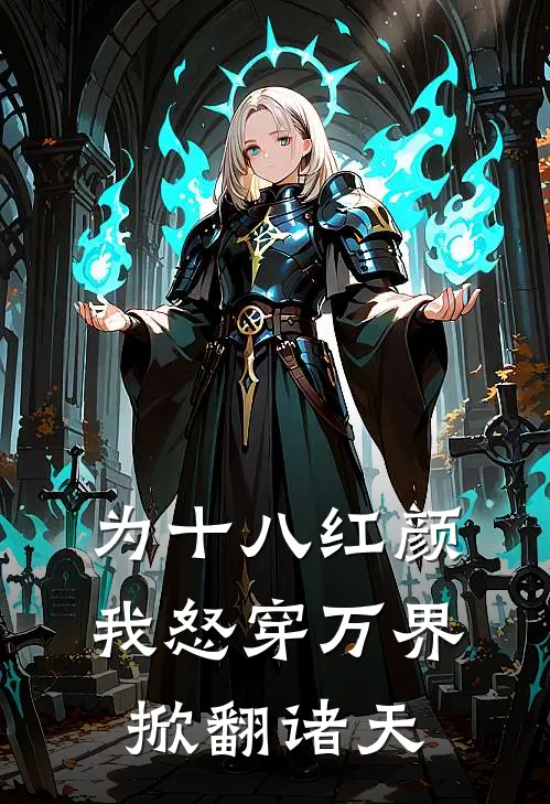 为十八红颜，我怒穿万界掀翻诸天
