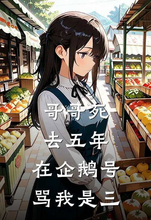 哥哥死去五年，在企鹅号骂我是三