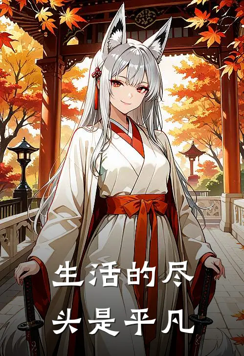 生活的尽头是平凡