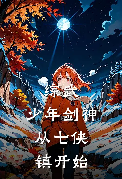 综武：少年剑神，从七侠镇开始