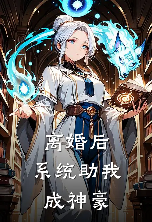 离婚后，系统助我成神豪
