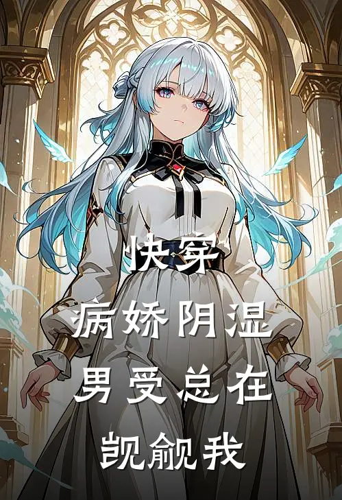 快穿：病娇阴湿男受总在觊觎我