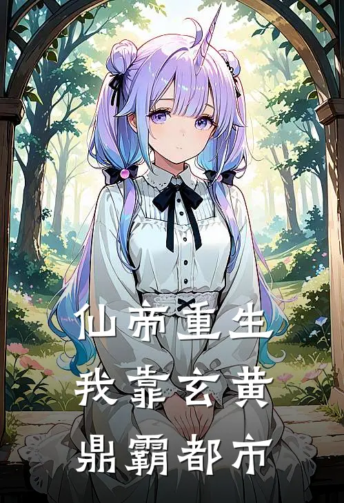 仙帝重生我靠玄黄鼎霸都市