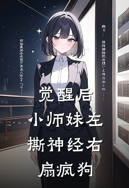 觉醒后，小师妹左撕神经右扇疯狗