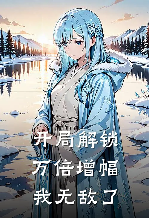 开局解锁万倍增幅，我无敌了