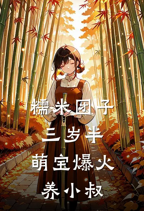 糯米团子三岁半，萌宝爆火养小叔