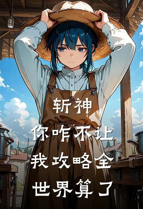 斩神，你咋不让我攻略全世界算了