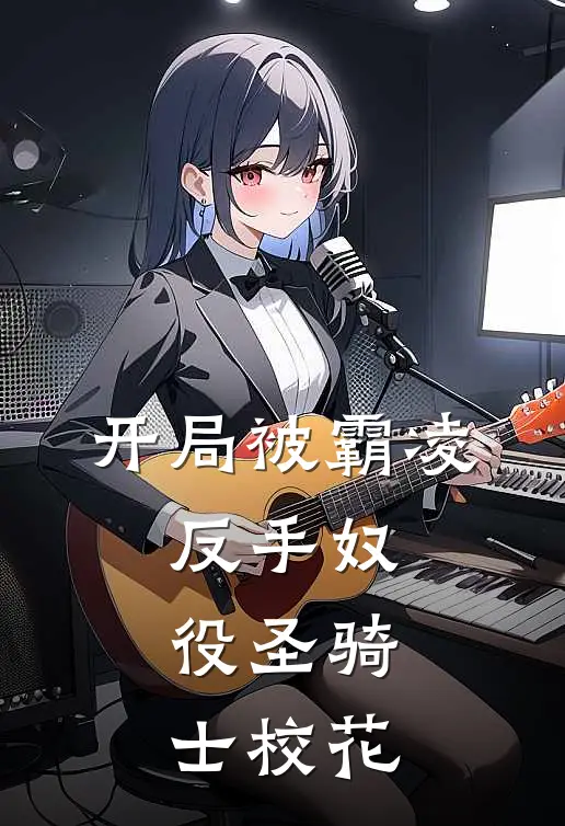 开局被霸凌，反手奴役圣骑士校花