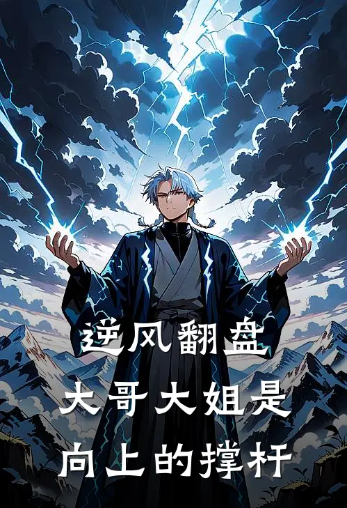 逆风翻盘：大哥大姐是向上的撑杆