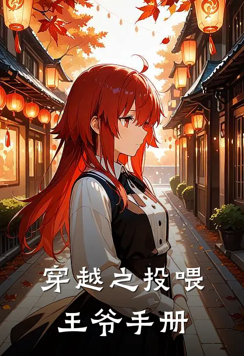 穿越之投喂王爷手册