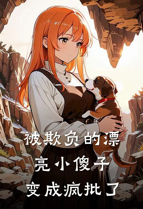 被欺负的漂亮小傻子，变成疯批了