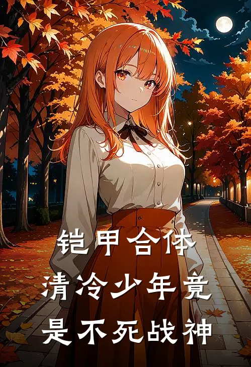 铠甲合体：清冷少年竟是不死战神