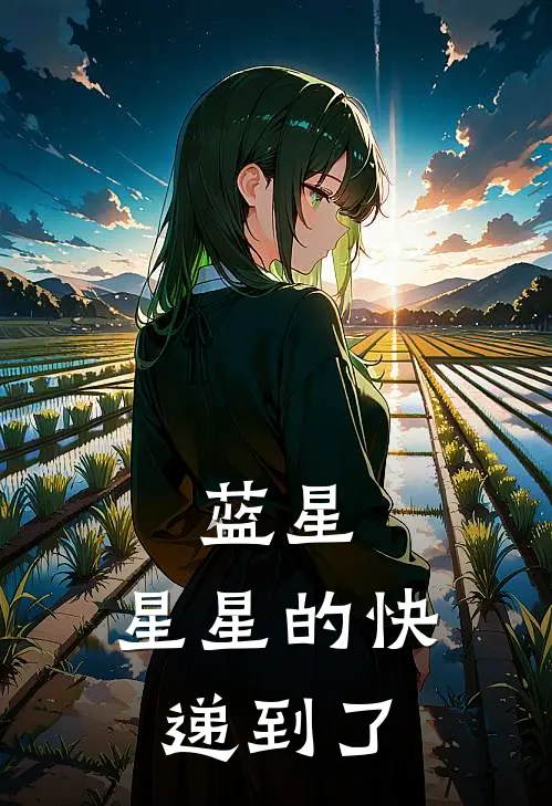 蓝星：星星的快递到了
