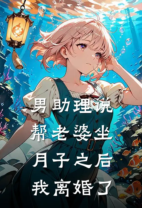 男助理说帮老婆坐月子之后，我离婚了