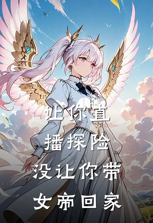 让你直播探险，没让你带女帝回家