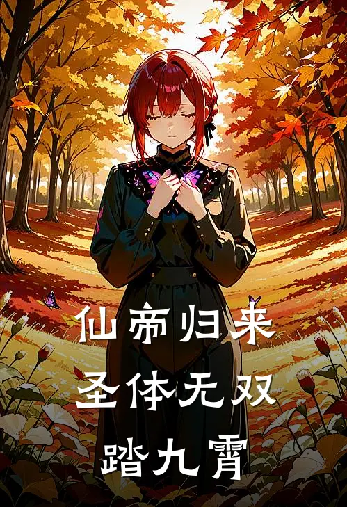 仙帝归来：圣体无双踏九霄