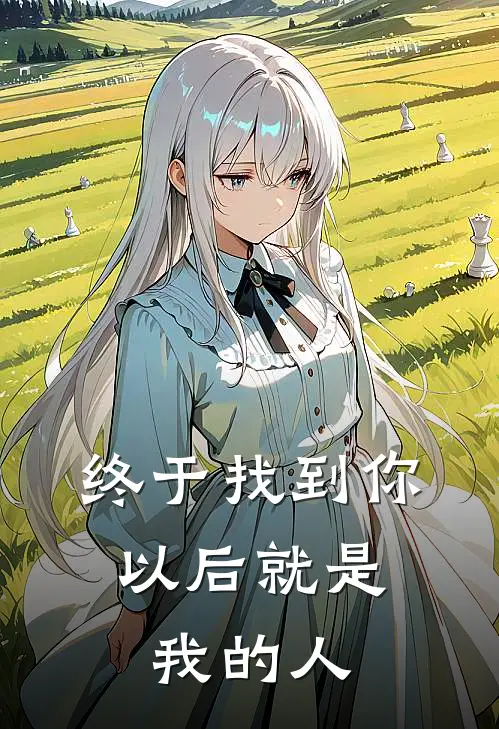 终于找到你，以后就是我的人