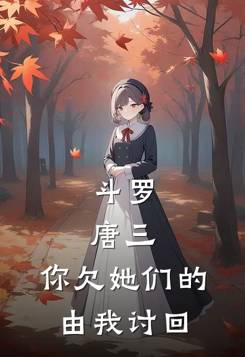 斗罗：唐三，你欠她们的由我讨回