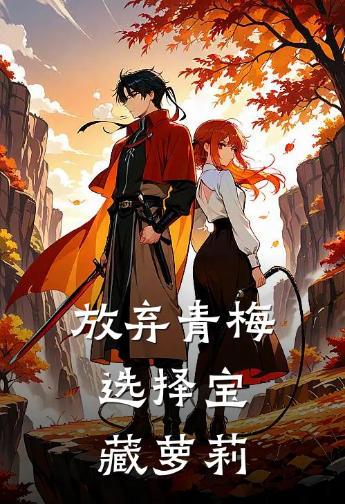 放弃青梅，选择宝藏萝莉