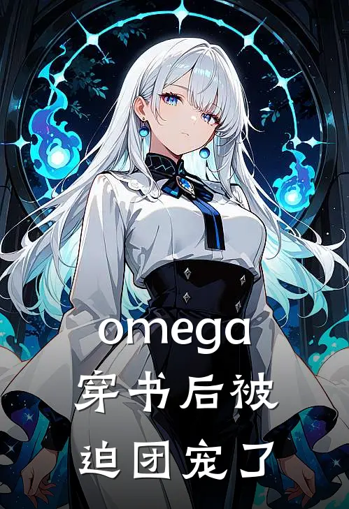 omega穿书后被迫团宠了