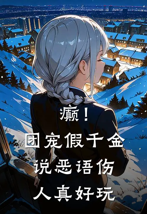 癫！团宠假千金说恶语伤人真好玩