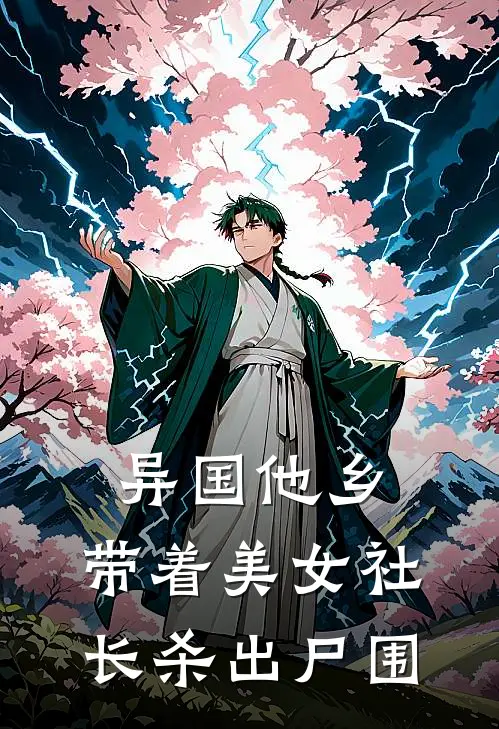 异国他乡，带着美女社长杀出尸围