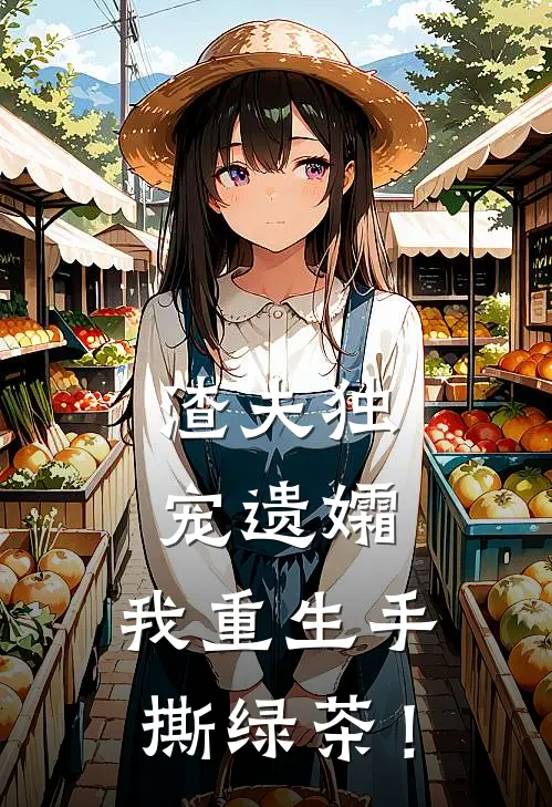 渣夫独宠遗孀，我重生手撕绿茶！