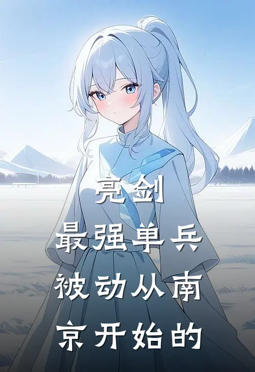 亮剑：最强单兵被动从南京开始的