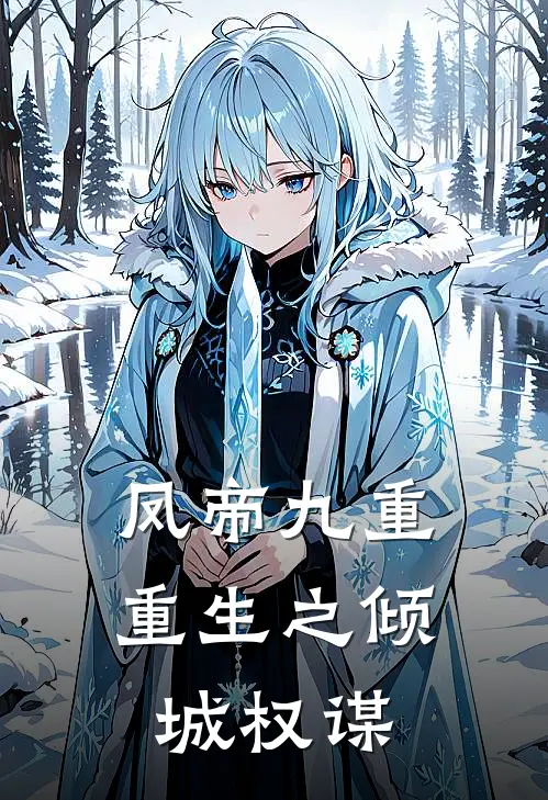 凤帝九重：重生之倾城权谋