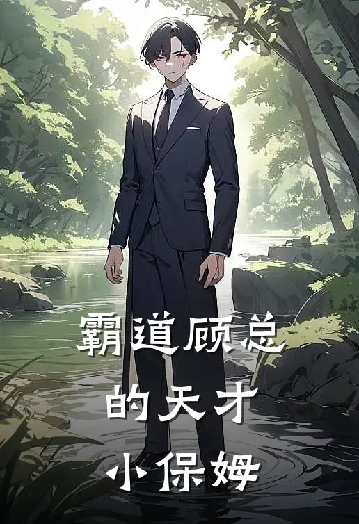 霸道顾总的天才小保姆