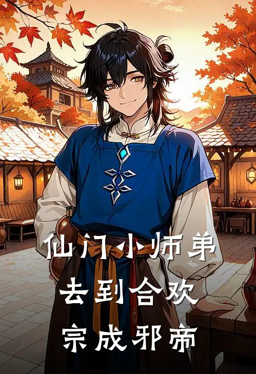 仙门小师弟，去到合欢宗成邪帝