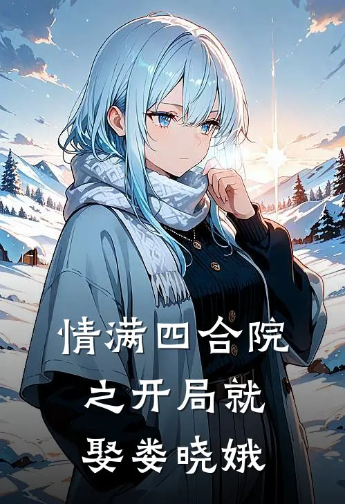 情满四合院之开局就娶娄晓娥