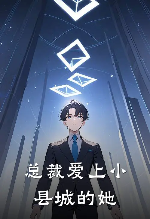 总裁爱上小县城的她