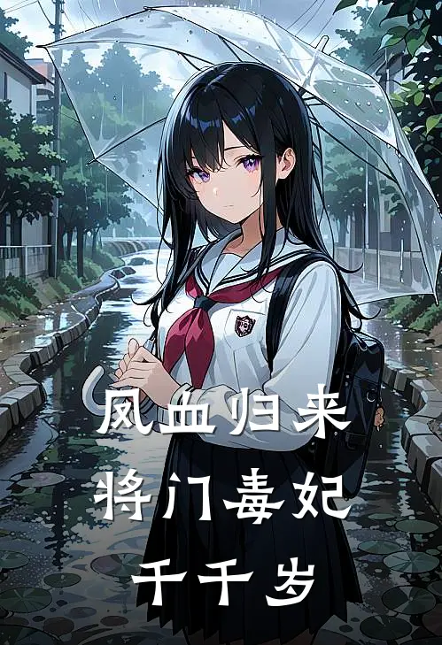 凤血归来：将门毒妃千千岁