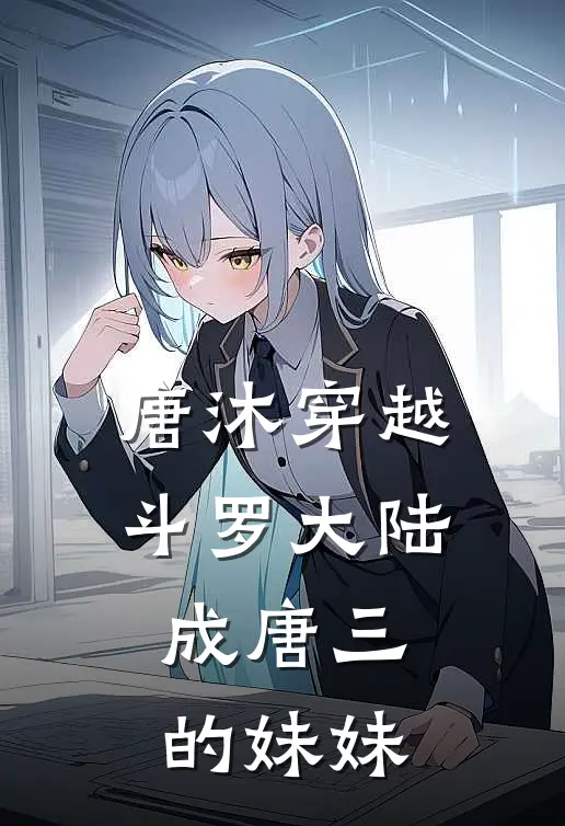 唐沐穿越斗罗大陆成唐三的妹妹