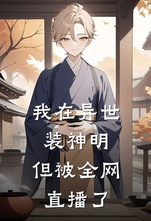 我在异世装神明，但被全网直播了