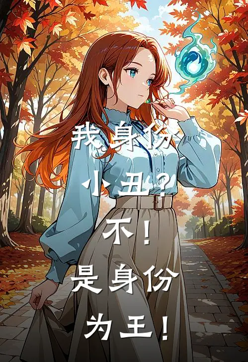 我身份小丑？不！是身份为王！