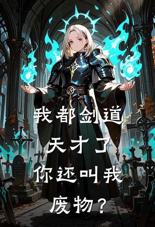 我都剑道天才了，你还叫我废物？