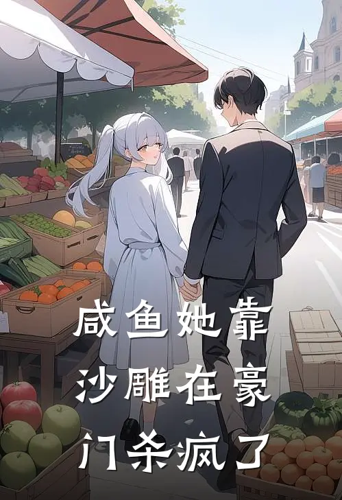 咸鱼她靠沙雕在豪门杀疯了