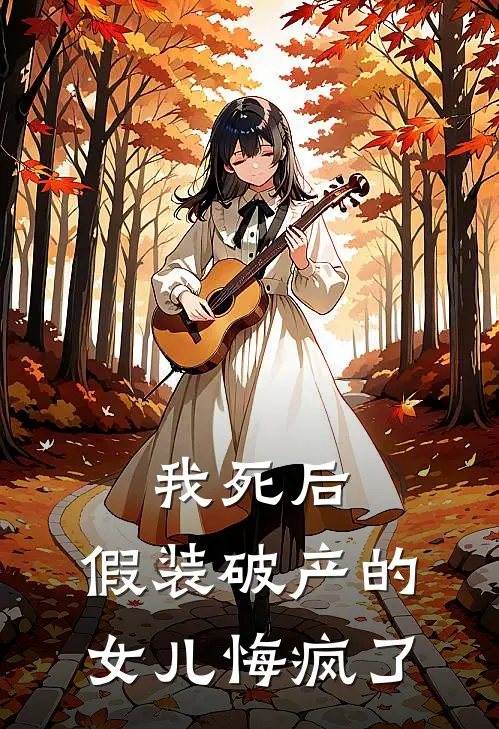 我死后，假装破产的女儿悔疯了
