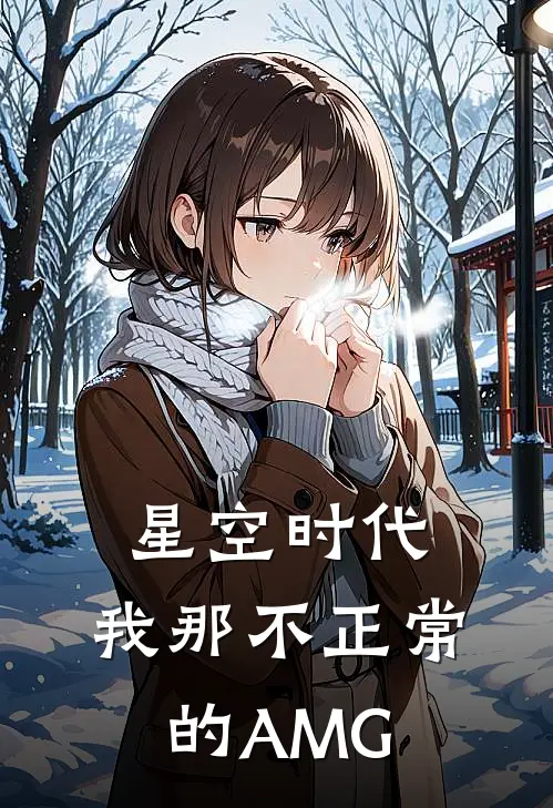 星空时代：我那不正常的AMG