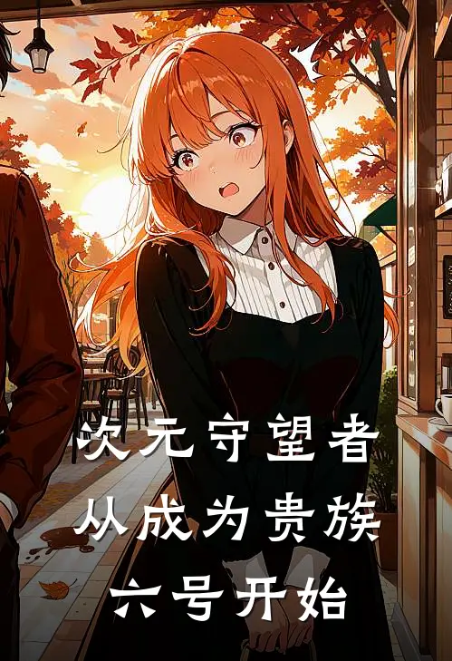 次元守望者：从成为贵族六号开始