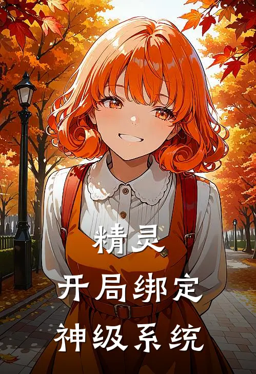 精灵：开局绑定神级系统