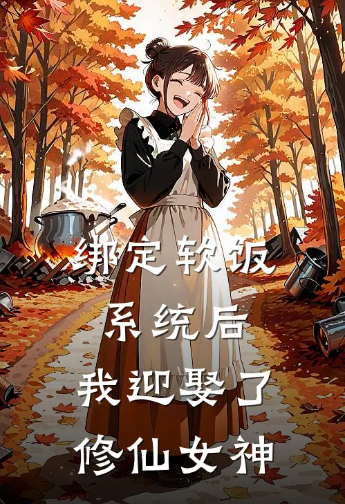 绑定软饭系统后，我迎娶了修仙女神