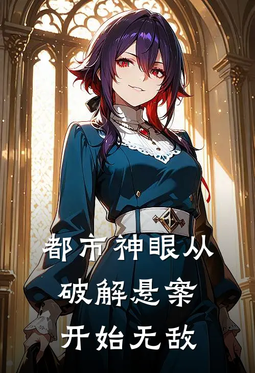 都市神眼从破解悬案开始无敌