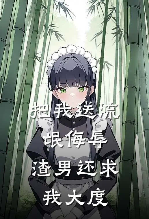 把我送流氓侮辱，渣男还求我大度