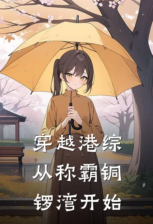 穿越港综：从称霸铜锣湾开始