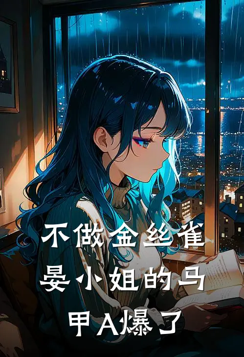 不做金丝雀，晏小姐的马甲A爆了