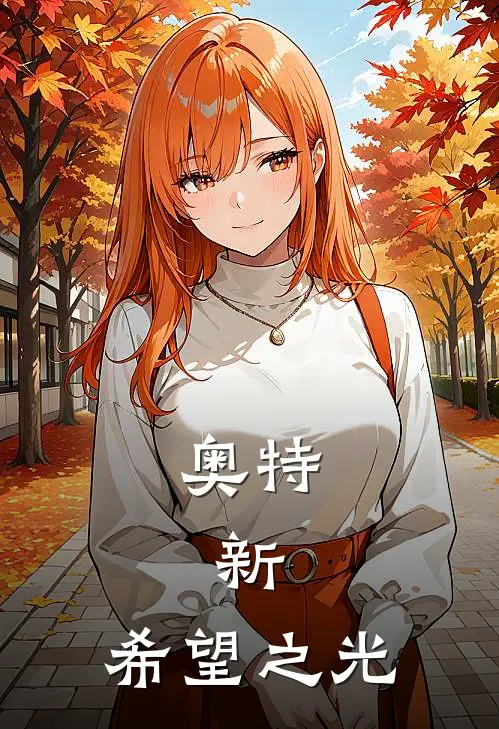 奥特：新，希望之光